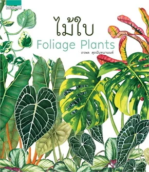 Foliage Plants