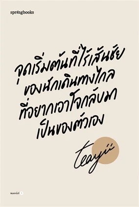 A Beginning Without a Finish Line For a Long-Distance Traveler Who Longs to Reclaim Their Heart