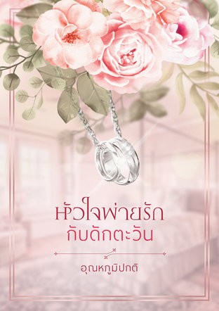 Heart Defeated by Love, The Sun's Trap