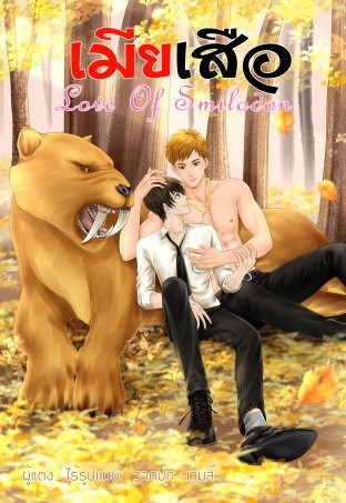Tiger's Wife (Love Of Smilodon)