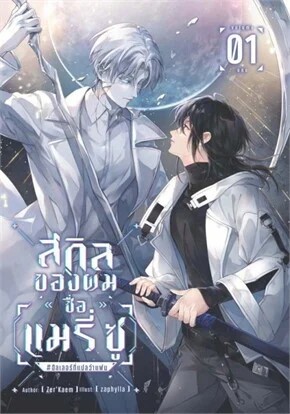 My skill is called [Mary Sue]