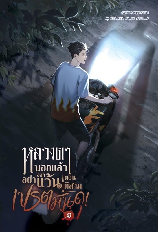 The Monk Warned Me Not to go Out Riding my Motorbike Recklessly; The Ghosts are Fierce