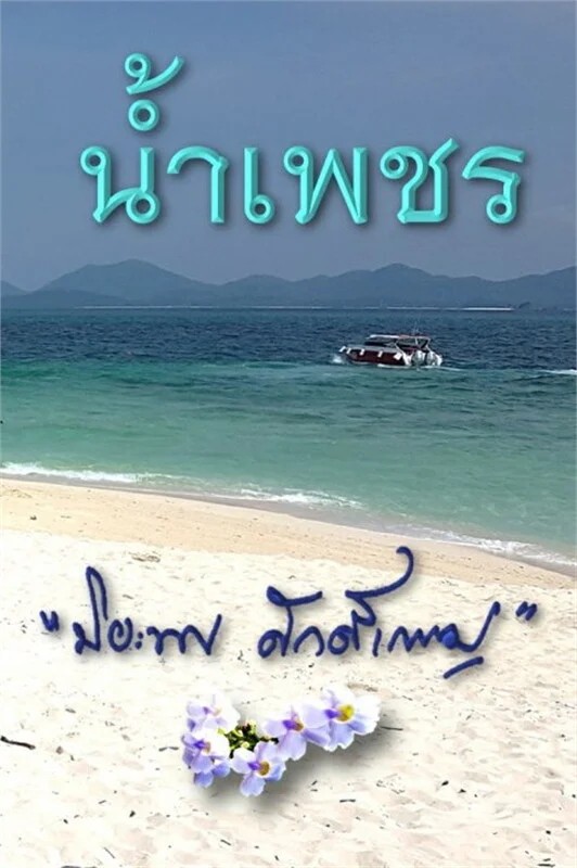 Nam Phet