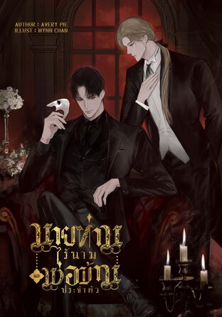 The Nameless Lord and His Personal Butler