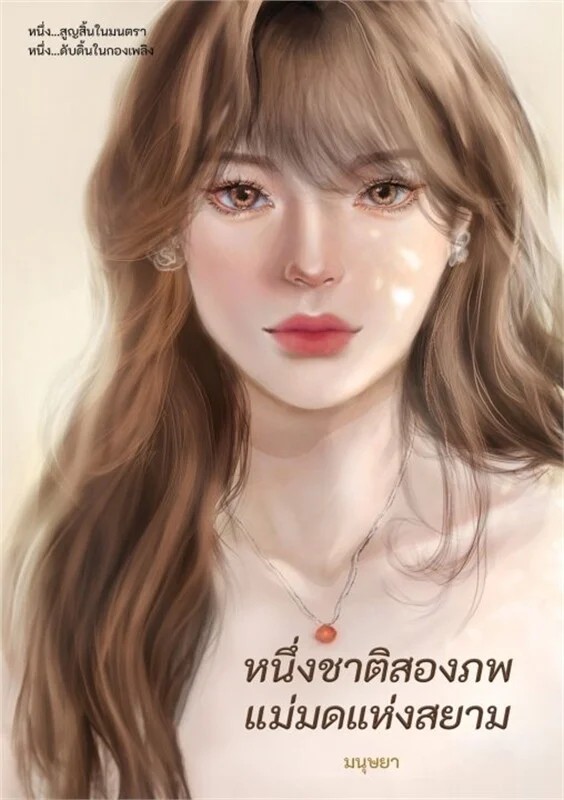 One Life, Two Worlds: The Witch of Siam