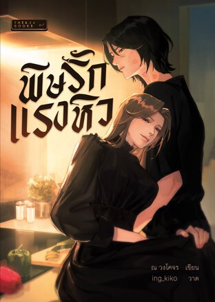 The Poison of Love and Hunger