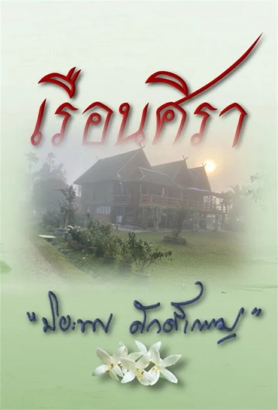 Ruen Sira
