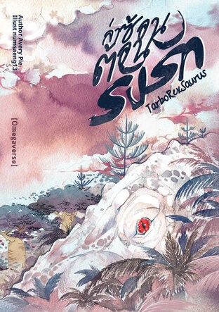 TarboRexSaurus [Omegaverse]