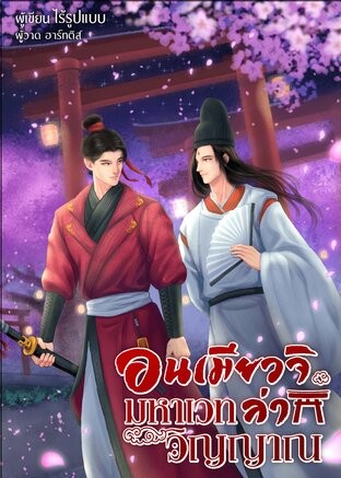 Onmyoji: The Great Sorcerer Who Hunts Spirits