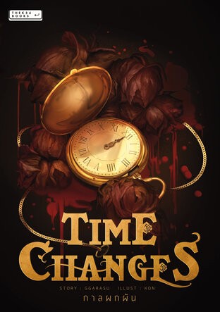 TIME CHANGES (ROSEGARDEN #1)