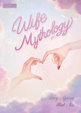 Wife Mythology Vol.1