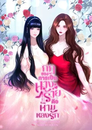 The Rule of The Villainess is Don't Fall in Love