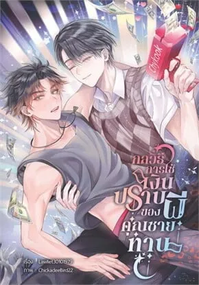 The Young Master's Tactic of Using Money to Exocise Ghosts