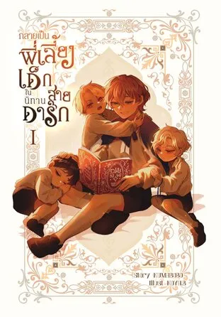 Reborn as a a Babysitter in a Dark Fairy Tale