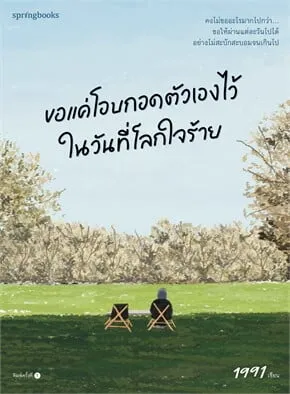 Embrace Yourself on the Cruel Days