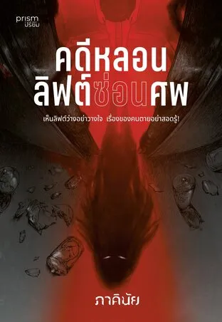 The Case of the Elevator Corpse