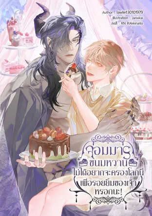 The Sweet Demon Lord don't Want To Rule The World, just For Your Smile