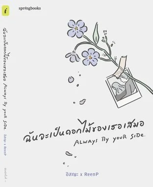 I Will Always Be Your Flower