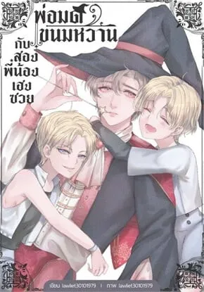 The Dessert Wizzard and The Two Unlucky Siblings