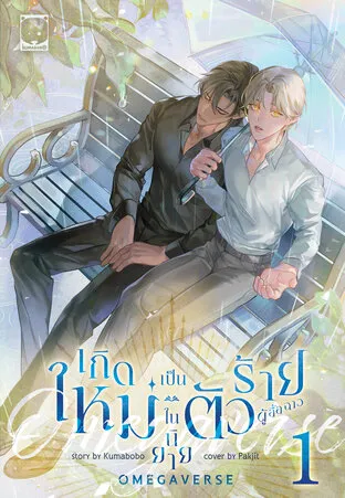 Reborn as the Infamous Villain in a Novel