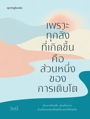 Because Everything That Happens Is Part of Growing Up