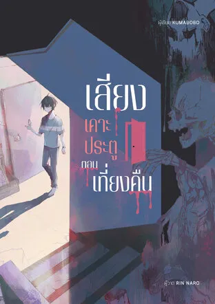 The Sound of Knocking at Midnight