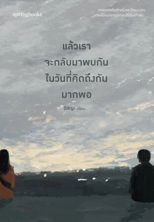 We’ll Meet Again When We Miss Each Other Enough