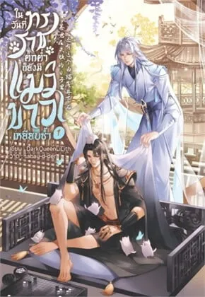 On the Day the Tyrant Fell, the White Cat Stepped on Him Once More